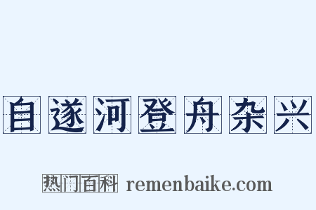 自遂河登舟杂兴是什么意思的图片